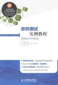 软件测试实例教程 9787115353009 徐丽 人民邮电出版社