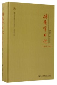 傅秉常日记(1943-1945)(精)/中国社会科学院近代史研究所民国文献丛刊