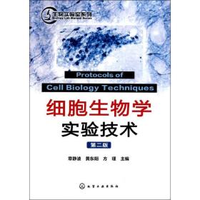 细胞生物学实验技术(2版)/生物实验室系列 医学生物学 章静波 新华正版