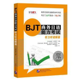 【正版书籍】BJT商务日语能力考试(听力听读解篇)