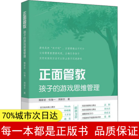 【正版全新】正面管教 孩子的游戲思維管理隋新巖,任海一,周麗京9787520601450中國三峽出版社2020-11-01