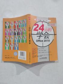 24小时学会：Office 2010