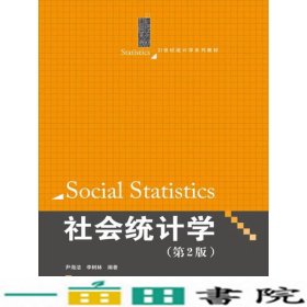 社会统计学第二2版尹海洁李树林中国人民大学出9787300252179