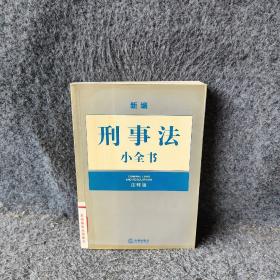 新编刑事法小全书(注释版)