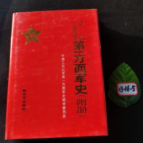 中国工农红军第一方面军史（附册)