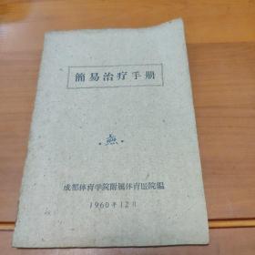 简易治疗手册