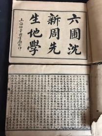 六圃沈新周先生地学