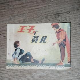 连环画：王子与贫儿