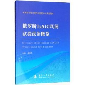 【现货速发】俄罗斯TsAGI风洞试验设备概览战培国9787118115536国防工业出版社