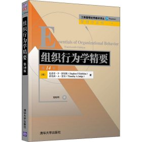 新华正版 组织行为学精要 第14版 (美)斯蒂芬·P.罗宾斯,(美)蒂莫西·A.贾奇 9787302541332 清华大学出版社