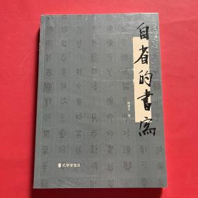 自省的书写（未拆封）