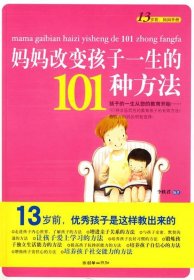 妈妈改变孩子一生的101种方法 李轶君 朝华出版社 2009年03月01日 978