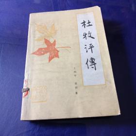 杜牧评传_图书标签_孔夫子旧书网