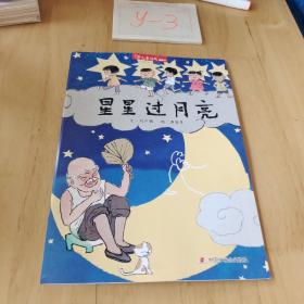 儿童时代图画书:星星过月亮