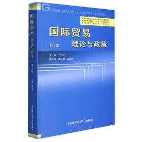 国际贸易：理论与政策（第4版） 大中专文科经管 刘立 新华正版