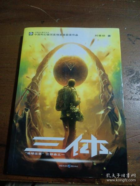 三体：“地球往事”三部曲之一