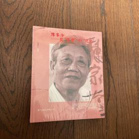 陈家泠：从灵变到化境（全新未拆封）