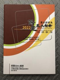 阳宅风水指南【繁体竖排】胡肇台著·教材·学术·专业·权威·信赖