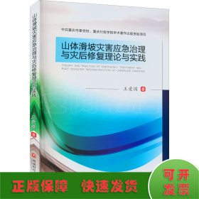 山体滑坡灾害应急治理与灾后修复理论与实践