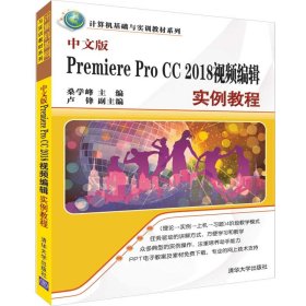 中文版PREMIERE PRO CC 2018视频编辑实例教程/桑学峰等 9787302517498