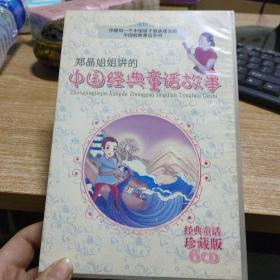 郑晶姐姐讲的中国经典童话故事
（经典童话珍藏版6CD）