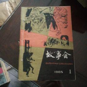 故事会1985年1-12期全