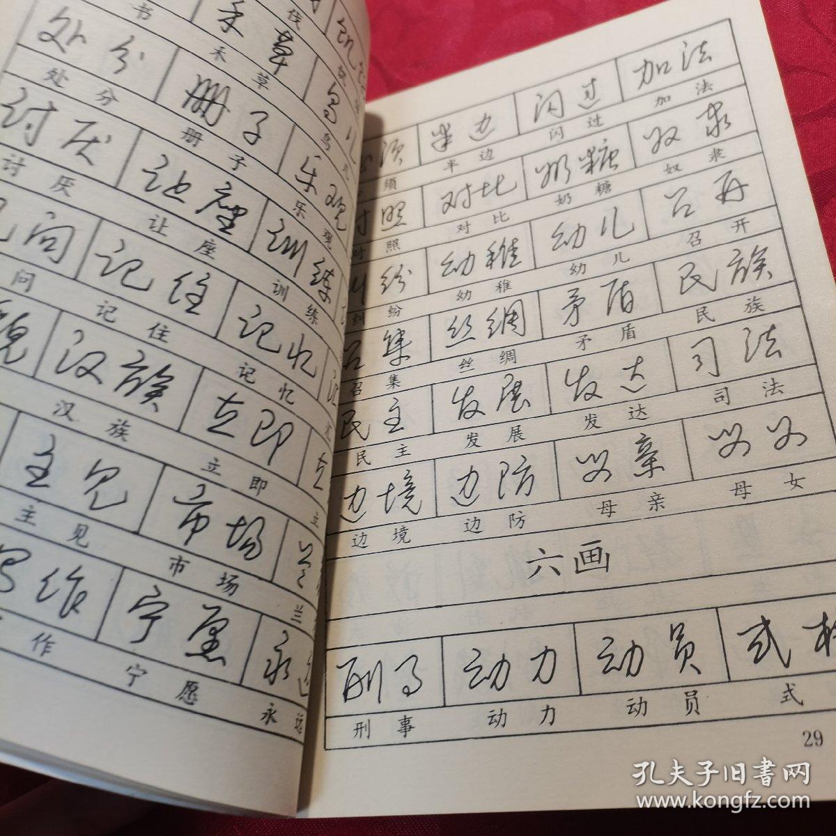 速写钢笔字字帖