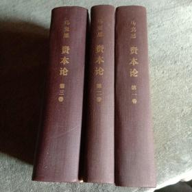马克思 资本论（全三卷 全3卷）全三册 全3册 布脊精装 1973年北京印