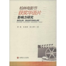 柏林电影节获奖华语片影响力研究 9787550436367