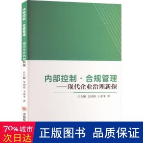控制·合规管理——现代企业治理新探 管理理论 江九顺,艾河清,王亚
