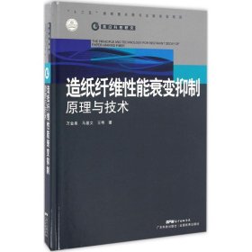 正版 造纸纤维性能衰变抑制原理与技术 9787535958839 广东科技出版社