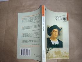 哥伦布——布老虎传记文库·巨人百传丛书：英雄探险家卷