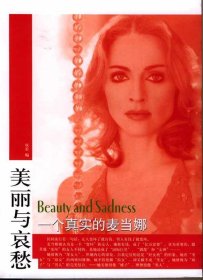 【正版图书】美丽与哀愁：一个真实的麦当娜双若9787506021418东方出版社2005-03-01