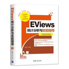 eviews统计分析与实验指导(版) 数据库 杨维忠 新华正版