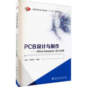 【正版新书】 PCB设计与制作——Altium Designer设计应用 马颖 西安科技大学出版社