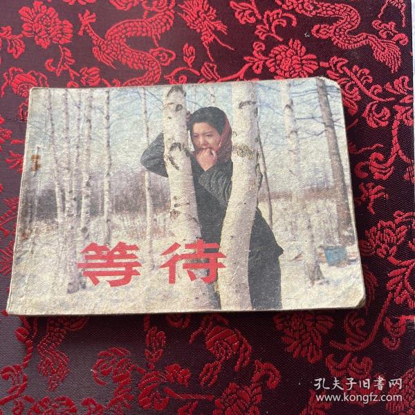 等待