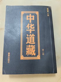 中华道藏（第二册）