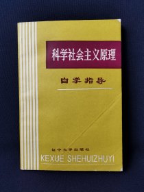 科学社会主义原理 自学指导