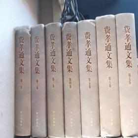 费孝通文集.全十四卷（1924～1999）