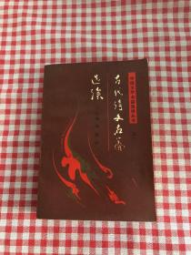 古代诗文名篇选读