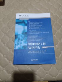 中国建设工程法律评论（第七辑）