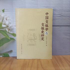 中国文体学与文体史研究