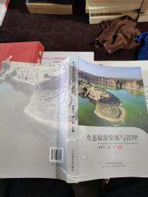 生態旅游發展與管理