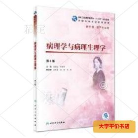 病理学与病理生理学（第4版） 正版二手书