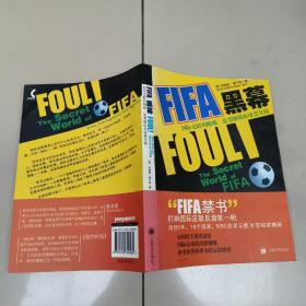 FIFA黑幕—国际足联的贿赂，选票操纵和球票丑闻   正版内页没有笔记