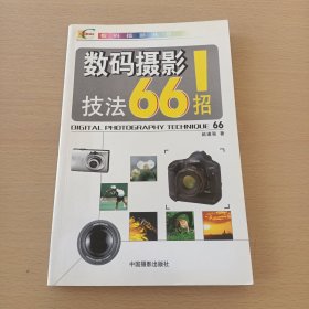 数码摄影技法66招，