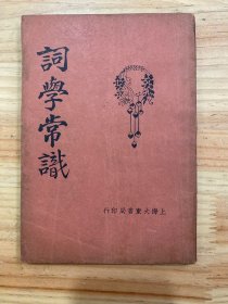 词学常识 （民国十七年十二月五版）上海大东书局