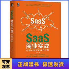 SaaS商业实战：好模式如何变成好生意