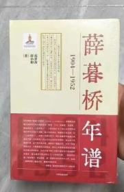 薛暮桥年谱：1904—1952