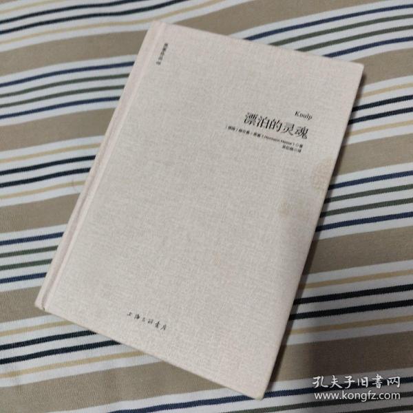 漂泊的灵魂无笔记 轻微污渍[德]赫尔曼·黑塞 著；吴忆帆 译 上海三联书店